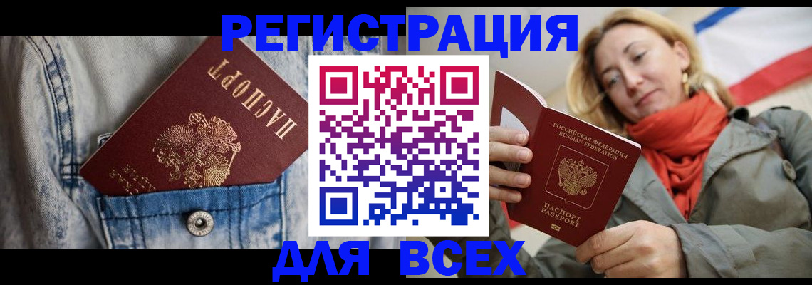 прописка 2025 в Евпатории